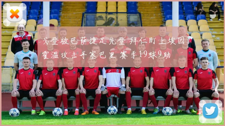 戈登被巴萨捷足先登 拜仁盯上埃因霍温攻击手塞巴里 赛季19球9助