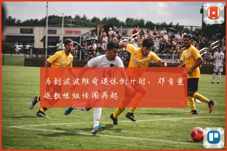 马刺波波维奇退休倒计时，邓肯重返教练组传闻再起