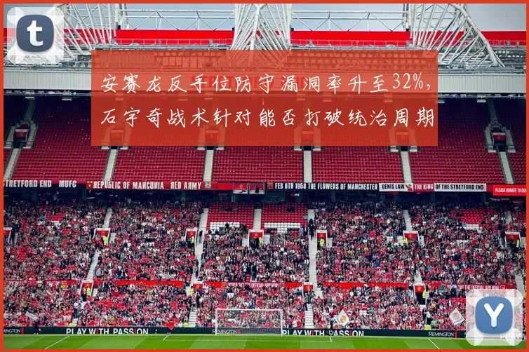 安赛龙反手位防守漏洞率升至32%，石宇奇战术针对能否打破统治周期？