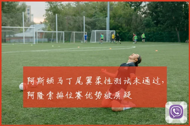 阿斯顿马丁尾翼柔性测试未通过，阿隆索排位赛优势被质疑